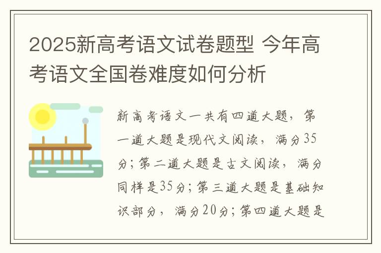 2025新高考语文试卷题型 今年高考语文全国卷难度如何分析