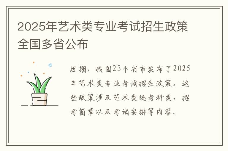 2025年艺术类专业考试招生政策全国多省公布