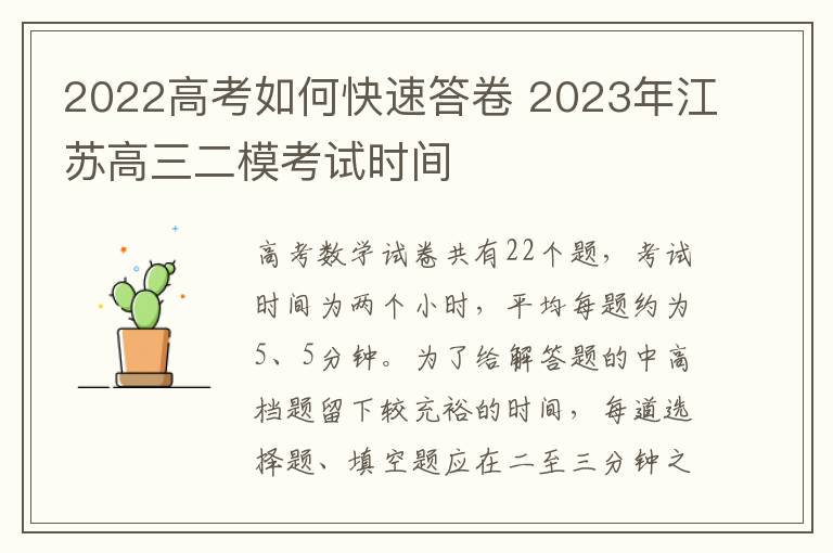 2022高考如何快速答卷 2023年江苏高三二模考试时间