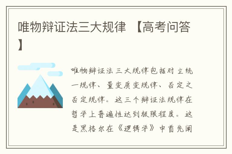 唯物辩证法三大规律 【高考问答】