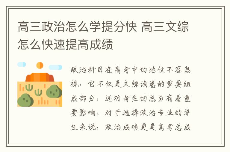 高三政治怎么学提分快 高三文综怎么快速提高成绩