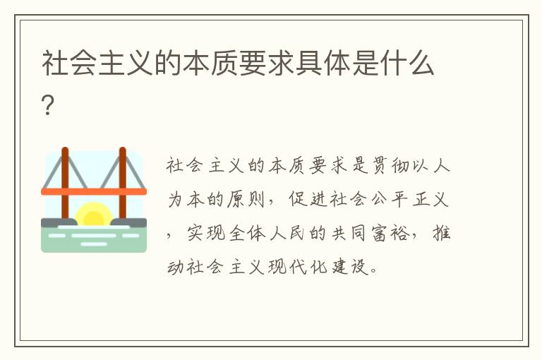社会主义的本质要求具体是什么？