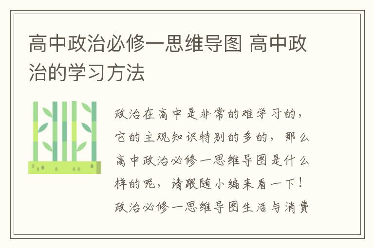 高中政治必修一思维导图 高中政治的学习方法
