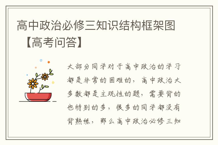 高中政治必修三知识结构框架图 【高考问答】