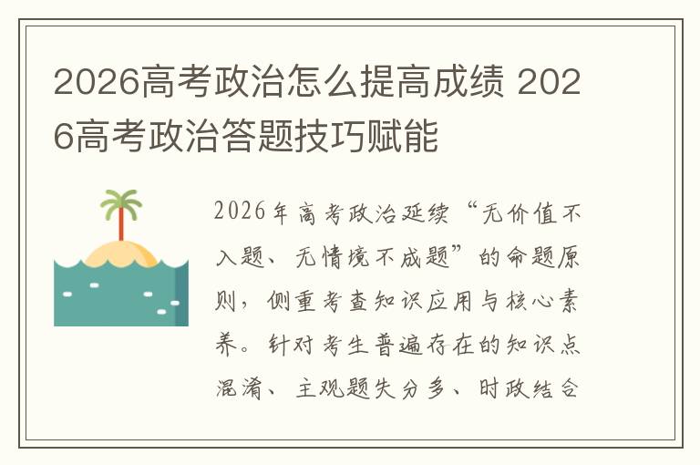 2026高考政治怎么提高成绩 2026高考政治答题技巧赋能