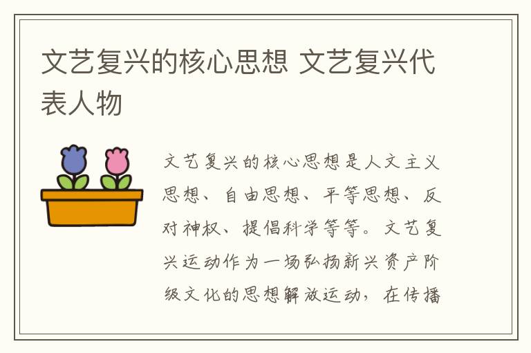 文艺复兴的核心思想 文艺复兴代表人物