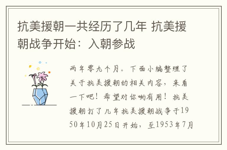 抗美援朝一共经历了几年 抗美援朝战争开始:入朝参战