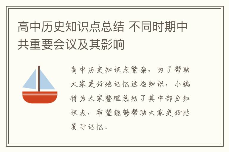 高中历史知识点总结 不同时期中共重要会议及其影响