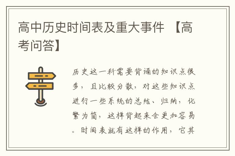 高中历史时间表及重大事件 【高考问答】