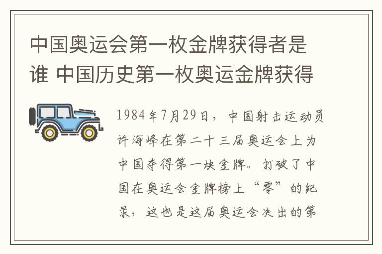 中国奥运会第一枚金牌获得者是谁 中国历史第一枚奥运金牌获得者