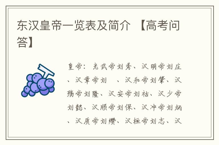 东汉皇帝一览表及简介 【高考问答】