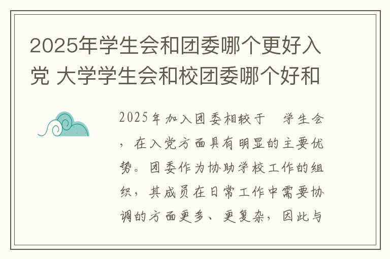 2025年学生会和团委哪个更好入党 大学学生会和校团委哪个好和入团委好还是进学生会好