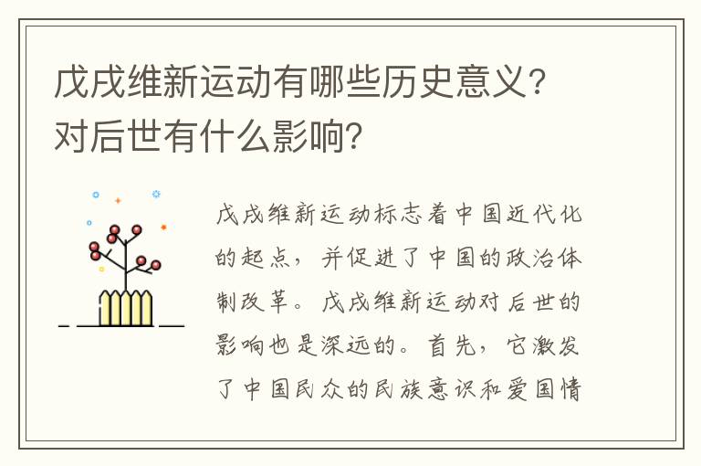 戊戌维新运动有哪些历史意义? 对后世有什么影响？