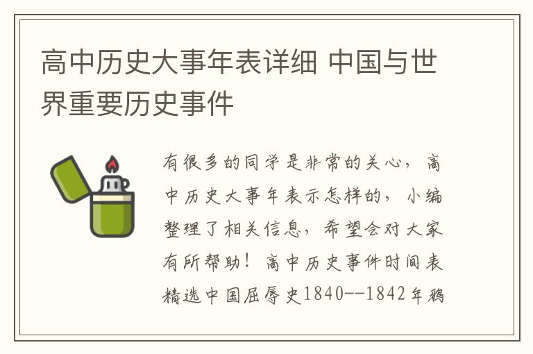 高中历史大事年表详细 中国与世界重要历史事件