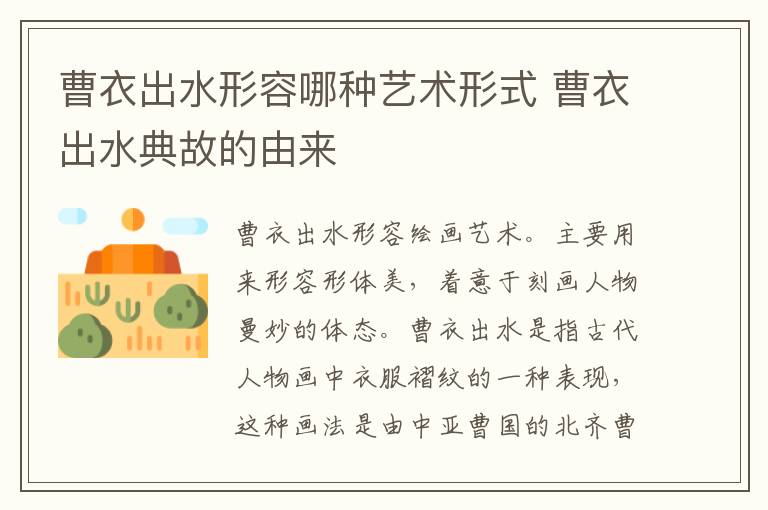 曹衣出水形容哪种艺术形式 曹衣出水典故的由来