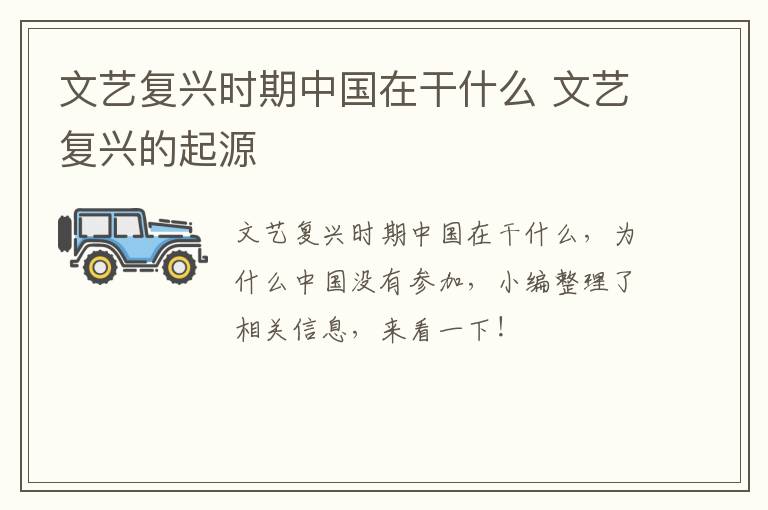 文艺复兴时期中国在干什么 文艺复兴的起源