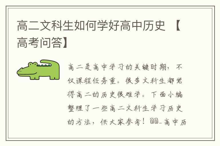 高二文科生如何学好高中历史 【高考问答】