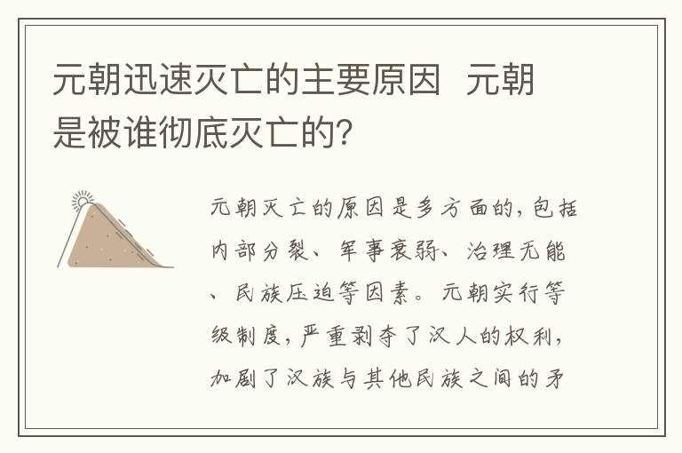 元朝迅速灭亡的主要原因  元朝是被谁彻底灭亡的？