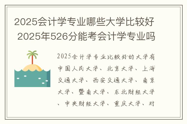 2025会计学专业哪些大学比较好 2025年526分能考会计学专业吗