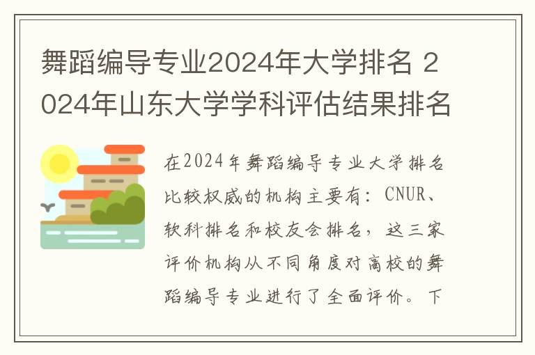 舞蹈编导专业2024年大学排名 2024年山东大学学科评估结果排名