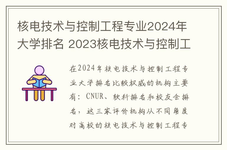 核电技术与控制工程专业2024年大学排名 2023核电技术与控制工程专业大学排行榜