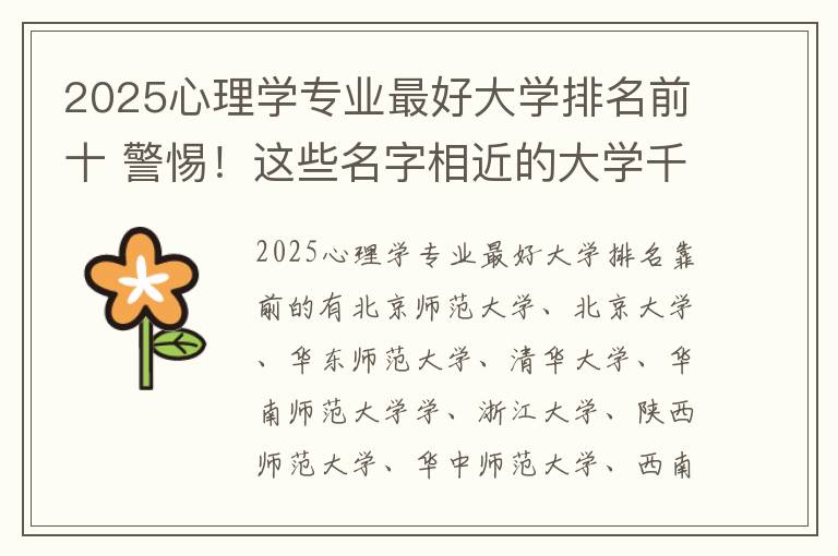 2025心理学专业最好大学排名前十 警惕！这些名字相近的大学千万别搞错！