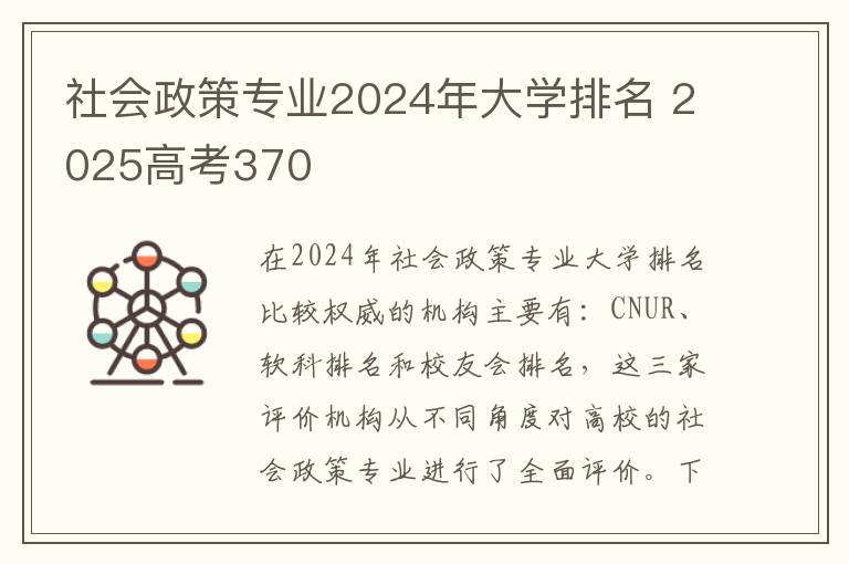 社会政策专业2024年大学排名 2025高考370