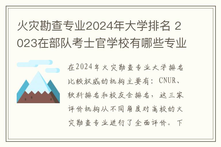 火灾勘查专业2024年大学排名 2023在部队考士官学校有哪些专业