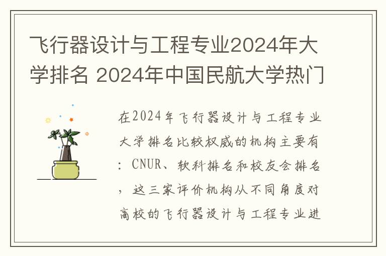 飞行器设计与工程专业2024年大学排名 2024年中国民航大学热门专业全国排名