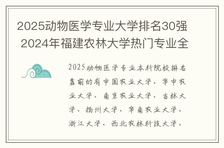 2025动物医学专业大学排名30强 2024年福建农林大学热门专业全国排名