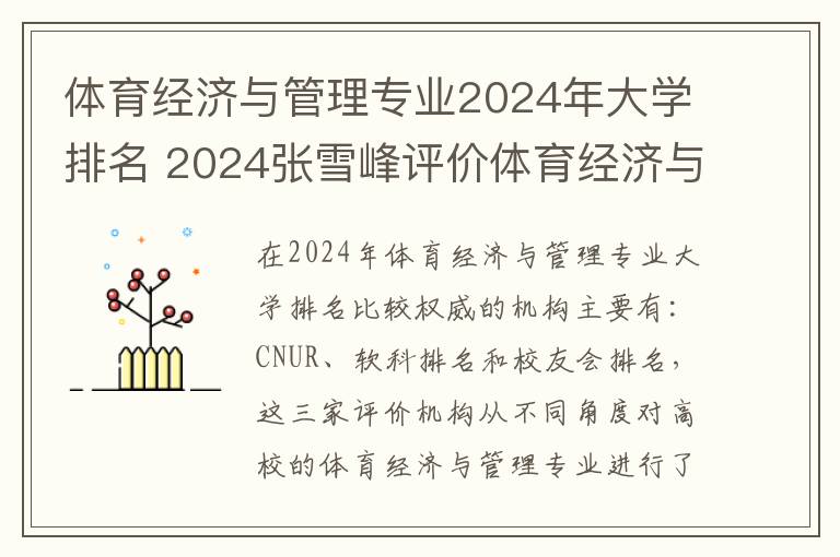 体育经济与管理专业2024年大学排名 2024张雪峰评价体育经济与管理专业怎么样呢