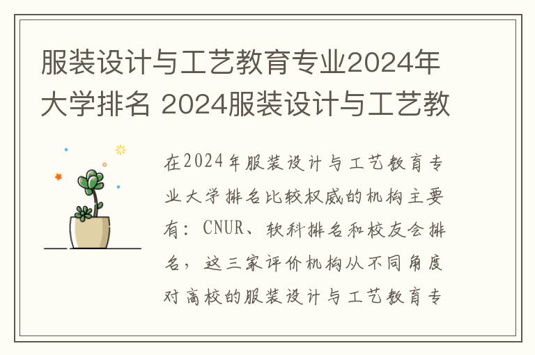 服装设计与工艺教育专业2024年大学排名 2024服装设计与工艺教育专业主要学什么课程