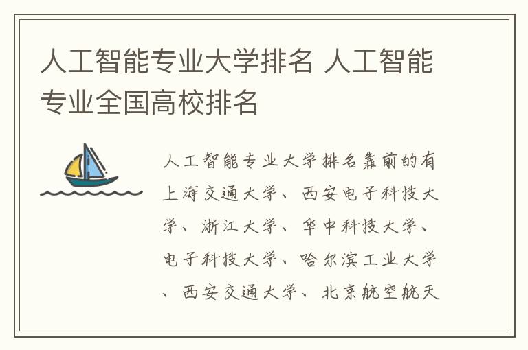 人工智能专业大学排名 人工智能专业全国高校排名
