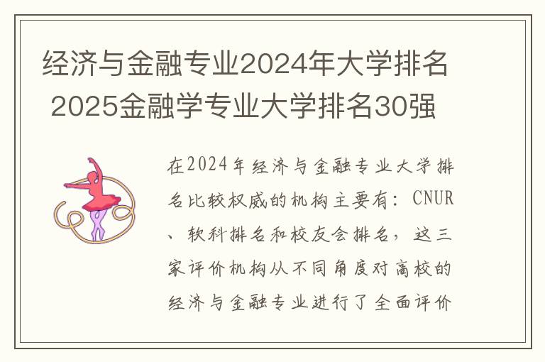 经济与金融专业2024年大学排名 2025金融学专业大学排名30强