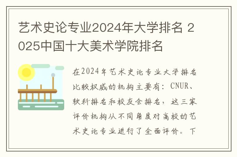 艺术史论专业2024年大学排名 2025中国十大美术学院排名