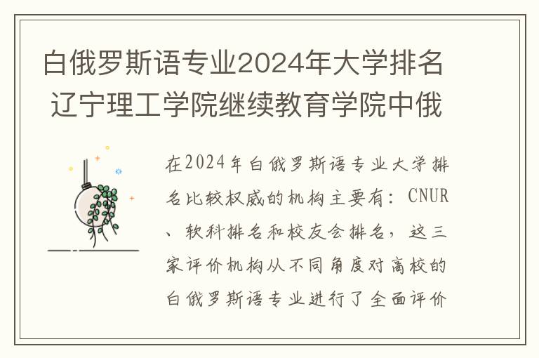 白俄罗斯语专业2024年大学排名 辽宁理工学院继续教育学院中俄国际教育本、硕留学招生简章