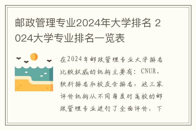 邮政管理专业2024年大学排名 2024大学专业排名一览表