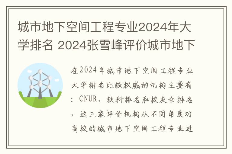 城市地下空间工程专业2024年大学排名 2024张雪峰评价城市地下空间工程专业怎么样呢