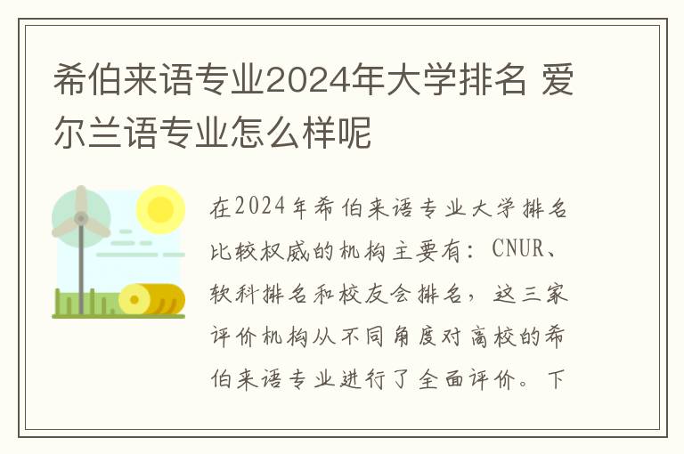 希伯来语专业2024年大学排名 爱尔兰语专业怎么样呢