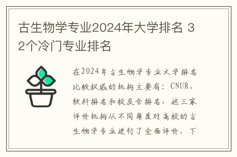 古生物学专业2024年大学排名 32个冷门专业排名