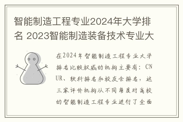 智能制造工程专业2024年大学排名 2023智能制造装备技术专业大学排名