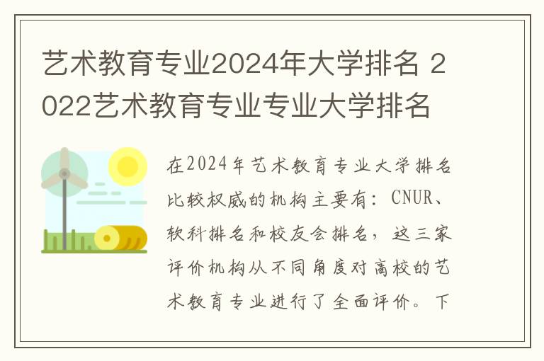 艺术教育专业2024年大学排名 2022艺术教育专业专业大学排名