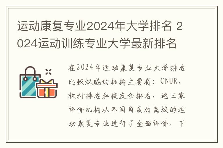 运动康复专业2024年大学排名 2024运动训练专业大学最新排名