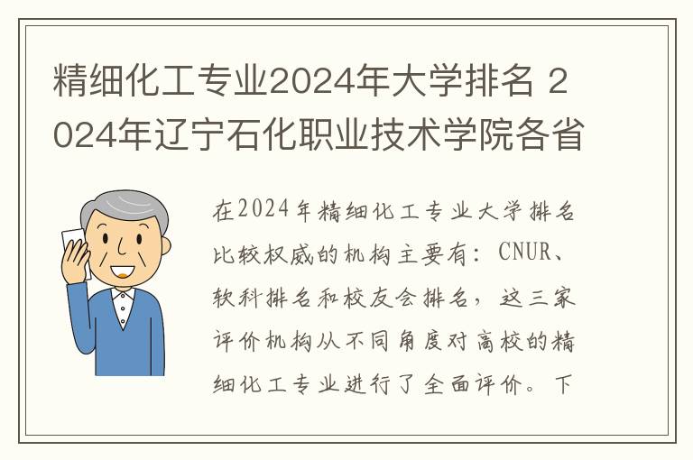 精细化工专业2024年大学排名 2024年辽宁石化职业技术学院各省招生计划及招生人数