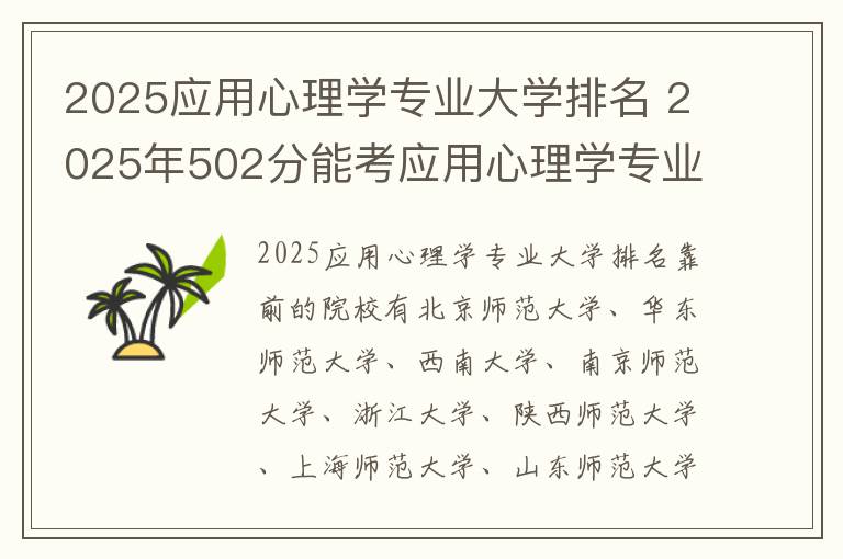 2025应用心理学专业大学排名 2025年502分能考应用心理学专业吗