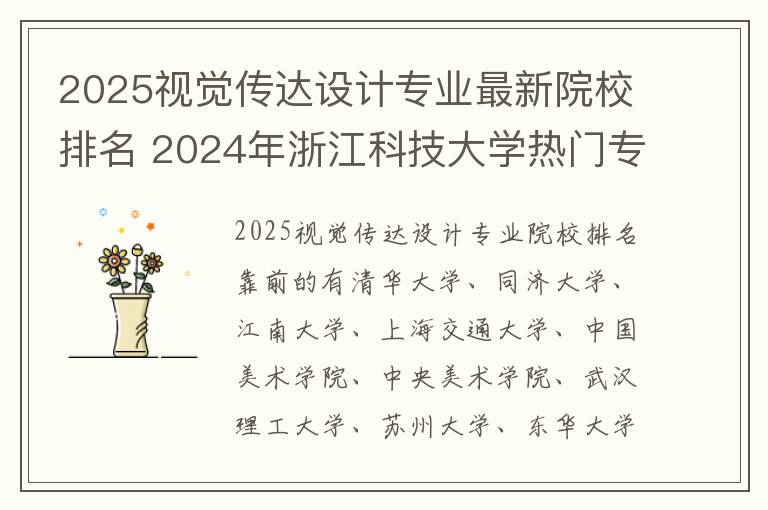 2025视觉传达设计专业最新院校排名 2024年浙江科技大学热门专业全国排名