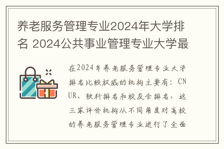 养老服务管理专业2024年大学排名 2024公共事业管理专业大学最新排名