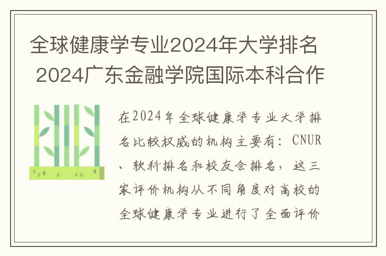 全球健康学专业2024年大学排名 2024广东金融学院国际本科合作院校有什么