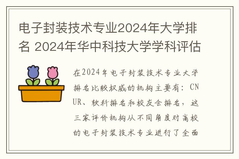 电子封装技术专业2024年大学排名 2024年华中科技大学学科评估结果排名