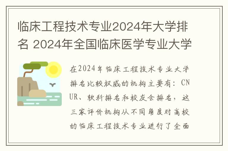 临床工程技术专业2024年大学排名 2024年全国临床医学专业大学排名